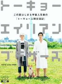 Постер фильма: Токийские братья-пришельцы