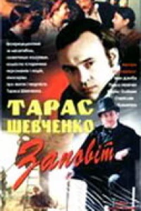 Постер фильма: Тарас Шевченко. Завещание