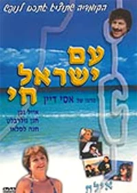 Постер фильма: Народ Израиля жив