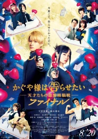 Постер фильма: Госпожа Кагуя: В любви как на войне. Финал