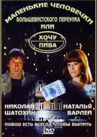 Постер фильма: Маленькие человечки Большевистского переулка, или Хочу пива