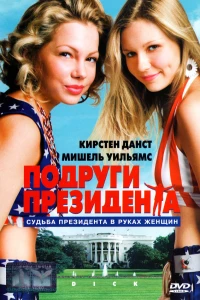 Постер фильма: Подруги президента