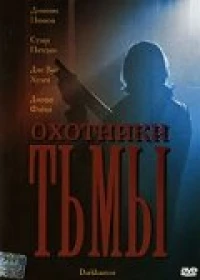 Постер фильма: Охотники тьмы