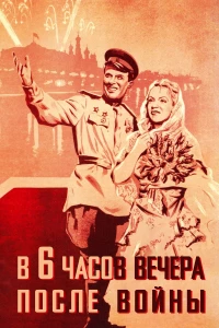 Постер фильма: В шесть часов вечера после войны
