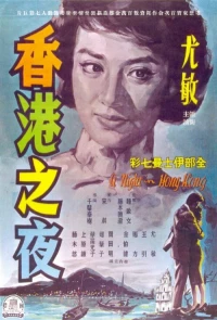Постер фильма: Honkon no yoru