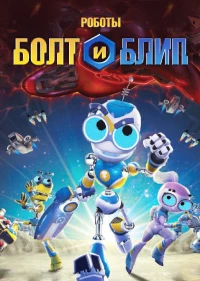 Постер фильма: Bolts and Blip