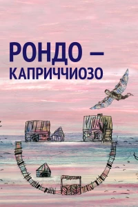 Постер фильма: Рондо — каприччиозо