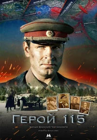 Постер фильма: Герой 115