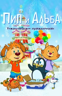 Постер фильма: Пип и Альба. Рождественское приключение