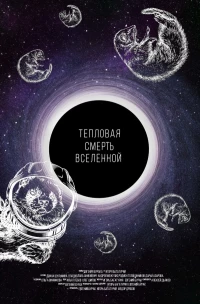 Постер фильма: Тепловая смерть Вселенной