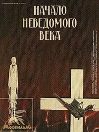 Постер фильма: Начало неведомого века