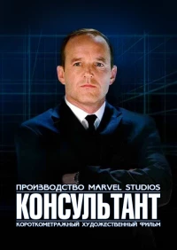 Постер фильма: Короткометражка Marvel: Консультант