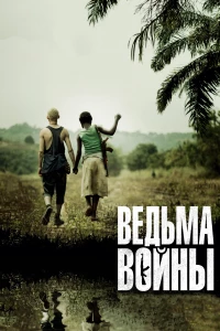 Постер фильма: Ведьма войны