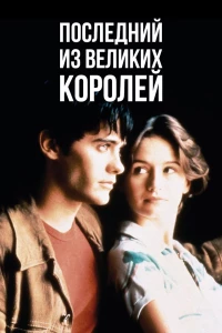 Постер фильма: Последний из великих королей