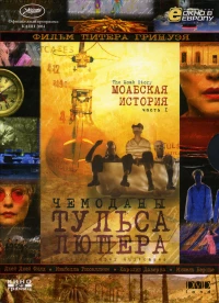 Постер фильма: Чемоданы Тульса Люпера, часть 1: Моабская история