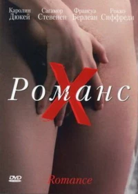 Постер фильма: Романс Х