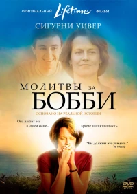 Постер фильма: Молитвы за Бобби