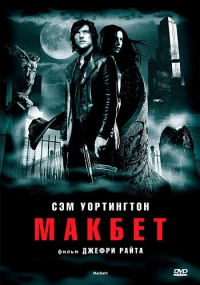 Постер фильма: Макбет