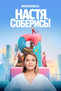 Постер фильма: Настя, соберись!
