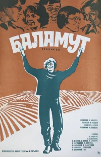 Постер фильма: Баламут