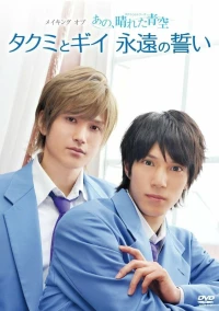 Постер фильма: Серии Такуми-кун: Солнечное голубое небо