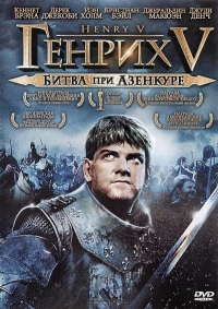 Постер фильма: Генрих V: Битва при Азенкуре