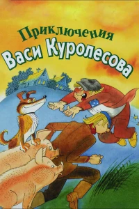 Постер фильма: Приключения Васи Куролесова