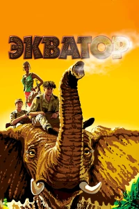Постер фильма: Экватор