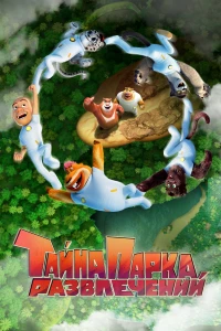Постер фильма: Тайна парка развлечений