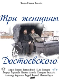 Постер фильма: Три женщины Достоевского