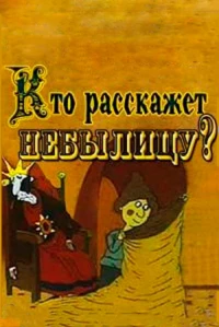 Постер фильма: Кто расскажет небылицу?