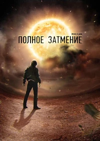 Постер фильма: Россия. Полное затмение