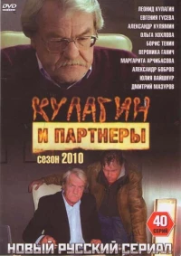 Постер фильма: Кулагин и партнеры