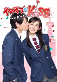 Постер фильма: Озорной поцелуй: Любовь в Токио