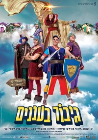 Постер фильма: Gibor Ba'Ananim