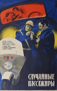 Постер фильма: Случайные пассажиры