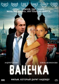 Постер фильма: Ванечка