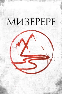 Постер фильма: Мизерере