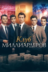 Постер фильма: Клуб миллиардеров