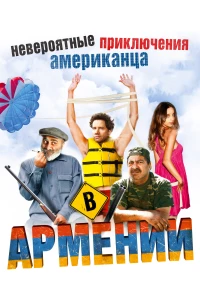 Постер фильма: Невероятные приключения американца в Армении