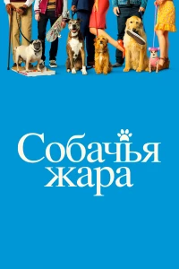 Постер фильма: Собачья жара