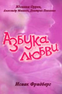 Постер фильма: Азбука любви