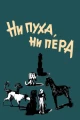 Ни пуха, ни пера