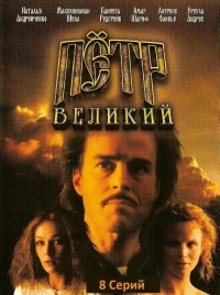 Постер фильма: Петр Великий