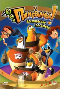 Постер фильма: 3-2-1 Пингвины!