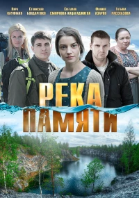 Постер фильма: Река памяти