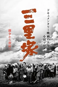 Постер фильма: Фронт освобождения Японии: Лето в Санридзуке