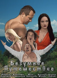 Постер фильма: Безумное путешествие
