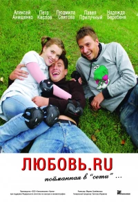 Постер фильма: Любовь.ru