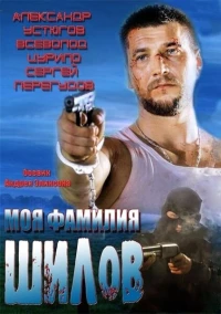 Постер фильма: Моя фамилия Шилов